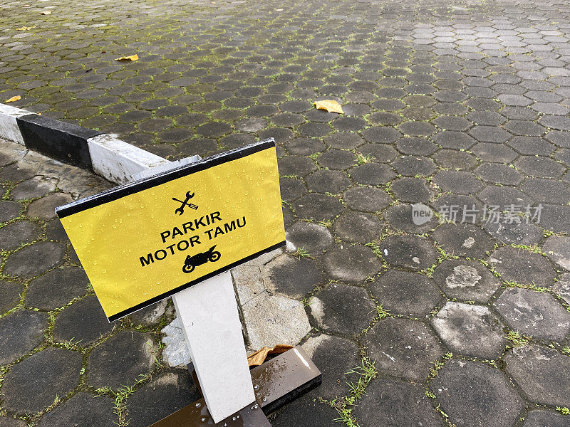 为客人准备的停车标志，通常放置在政府机关。这里用印尼语写着parkir motor/mobil tamu。日惹,印尼。2022年11月3日。